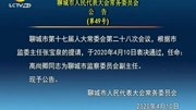 聊城市人民代表大会常务委员会公告 (第49号)资讯搜索最新资讯爱奇艺