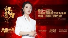 薇娅：让电商直播真正成为未来中国一股向上的力量