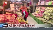  3月份CPI同比上涨4.3%资讯搜索最新资讯爱奇艺