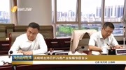  沈晓明主持召开沉香产业发展专题会议资讯完整版视频在线观看爱奇艺