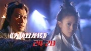 《经典剧《大唐双龙传》速看全集》第20200417期《大唐双龙传》2428:师妃暄乃邪帝之女真相曝光,真是造化弄人搞笑完整版视频在线观看爱奇艺