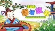 常言道——俗语故事 有眼不识荆山玉知识名师课堂爱奇艺