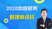 2020年中级会计《财务管理》新大纲网授精讲教程 23第三章 财务预算编制知识名师课堂爱奇艺