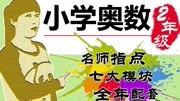 小学奥数2年级 第01讲数一数和算一算(暑期课程)知识名师课堂爱奇艺