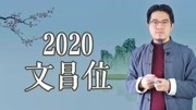 2020年文昌位在哪个地方,怎么找?提升孩子学业运势摆放什么好?生活完整版视频在线观看爱奇艺