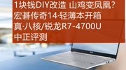 中正评测:宏碁传奇14/R74700U轻薄本开箱科技完整版视频在线观看爱奇艺