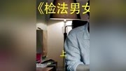 检法男女第10集《检法男女》第五案上部原创完整版视频在线观看爱奇艺