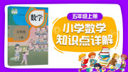 小学数学知识点详解五年级上册 3.3 小数除法:除数是整数的小数除法(整数部分不够商1)知识名师课堂爱奇艺