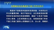 石泰峰对全区离退休干部工作作出批示资讯搜索最新资讯爱奇艺