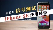 【时代玩家】硬核信号测试 新iPhone SE使用体验科技完整版视频在线观看爱奇艺