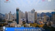 贵阳市中长期青年发展规划发布资讯搜索最新资讯爱奇艺