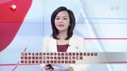 习近平主持召开中共中央政治局常务委员会会议 听取疫情防控工作中央指导组工作汇报 研究完善常态化疫情防控体制机制资讯搜索最新资讯爱奇艺