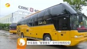 中车首批“智慧客车” 交付沙特阿拉伯资讯搜索最新资讯爱奇艺