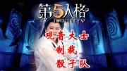 《第五人格 大电影 官方素材摄影剧情延展》第20200509期《第五人格大电影》观音制裁 骰子队 第五皮革厂让世界充满爱游戏完整版视频在线观看爱奇艺