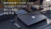 中正评测:联想拯救者Y7000P 2020 i7/2060,100瓦的i710750H科技完整版视频在线观看爱奇艺