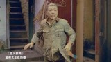 忠义群英：老鬼贪财成性，一心想着去挖宝藏，把自己挖成原始人！