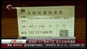 ＂法拍房＂小广告进小区 业主怀疑有猫腻资讯搜索最新资讯爱奇艺