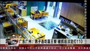 广东广州:男子连吃霸王餐 被抓后淡定打110资讯搜索最新资讯爱奇艺