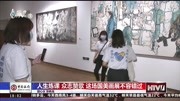 人生炼课 众志赞歌 这场国美画展不容错过资讯搜索最新资讯爱奇艺