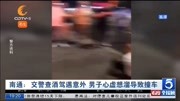 南通:交警查酒驾遇意外 男子心虚想溜导致撞车资讯搜索最新资讯爱奇艺