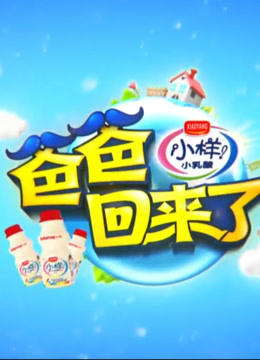 爸爸回来了明星宝宝精彩合集