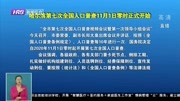 哈尔滨第七次全国人口普查11月1日零时正式开始资讯搜索最新资讯爱奇艺