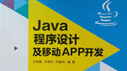 Java程序设计及移动APP开发 Java课程和教材介绍知识名师课堂爱奇艺