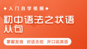 初中语法之状语从句 as用法13知识名师课堂爱奇艺