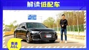 《原创试车》第20200522期解读低配车 试驾奥迪A6L 40 TFSI汽车完整版视频在线观看爱奇艺