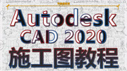 『小白快速入门/CAD制图/施工图与深化』初级班 CAD图纸正确绘制步骤知识名师课堂爱奇艺