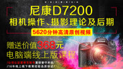 尼康D7200相机操作、摄影理论及后期 尼康D7200单反相机概述知识名师课堂爱奇艺