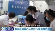 我市启动国产二价HPV疫苗预约接种资讯搜索最新资讯爱奇艺