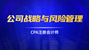 CPA注册会计师|公司战略与风险管理(基础课) 06第二章第6节企业资源与能力分析知识名师课堂爱奇艺