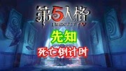 《第五人格 大电影 官方素材摄影剧情延展》第20200528期《第五人格》死亡倒计时 先知末日丨 皮革厂实况官方录制游戏完整版视频在线观看爱奇艺