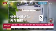 河北临城:消防队门前车祸老人被困 7秒后冲出10多名消防员资讯搜索最新资讯爱奇艺