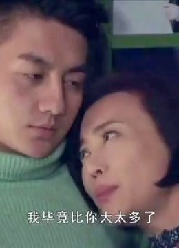 婚姻遇险记:吴迪不顾年龄差距,和富婆修成正果,这段太