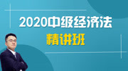 2020年中级会计《经济法》新大纲网授精讲教程 39 第四章 票据法上的关系和票据基础关知识名师课堂爱奇艺