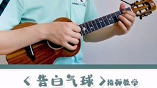 尤克里里告白气球简谱_周杰伦 告白气球 ukulele谱 尤克里里弹唱教学(2)