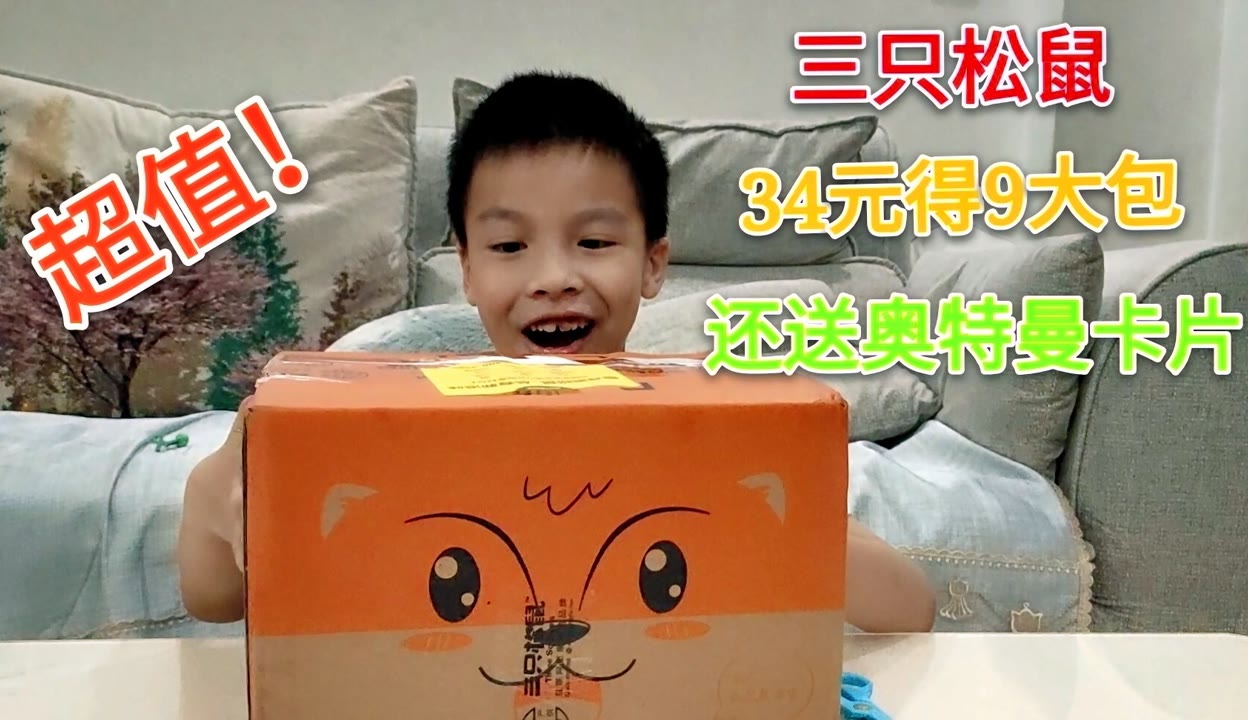 超市国产小学生 杰哥ace的vlog】小学生花34块钱买了9大包三只松鼠，商家还送了奥特曼卡片，超值-7万粉丝1千作品_原创视频-免费在线观看-爱奇艺