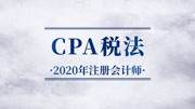 2020年新大纲|CPA注会|注册会计师:税法 010第9讲增值税——一般计税方法销项税额的计算(1)知识名师课堂爱奇艺