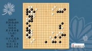 《围棋最新棋谱和经典棋谱.》第20200610期2020年围棋25届LG杯棋王战16强战,辜梓豪VS元晟溱,白胜1.5目体育完整版视频在线观看爱奇艺