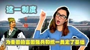 秦国能一统全国,这一制度是它统一的根基,从此影响中国两千多年原创完整版视频在线观看爱奇艺