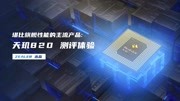 堪比旗舰性能的主流5G SoC : 天玑820测评体验科技完整版视频在线观看爱奇艺