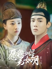 愿我如星君如月第2季