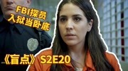 盲点220,FBI探员入狱当卧底,被狱中女老大狂K!片花完整版视频在线观看爱奇艺