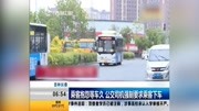 乘客抱怨等车久 公交司机强制要求乘客下车资讯搜索最新资讯爱奇艺