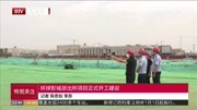 环球影城派出所项目正式开工建设资讯搜索最新资讯爱奇艺