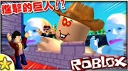 《Roblox游戏通过系列》第20200622期Roblox恐怖剧情冒险系列:超大型巨人破坏了墙壁!城市瞬间沦陷游戏完整版视频在线观看爱奇艺