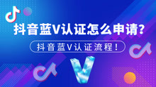 抖音蓝v认证怎么申请?