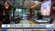 上海:美容店里大爷消费300万 结果皮肤长疮精神恍惚资讯搜索最新资讯爱奇艺